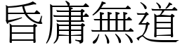 昏庸無道 (宋體矢量字庫)