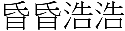 昏昏浩浩 (宋體矢量字庫)
