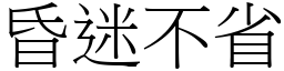 昏迷不省 (宋體矢量字庫)
