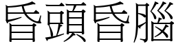 昏頭昏腦 (宋體矢量字庫)