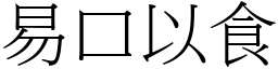 易口以食 (宋體矢量字庫)