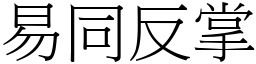 易同反掌 (宋體矢量字庫)