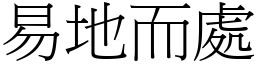 易地而處 (宋體矢量字庫)