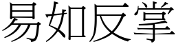 易如反掌 (宋體矢量字庫)