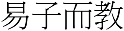 易子而教 (宋體矢量字庫)