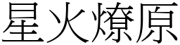 星火燎原 (宋體矢量字庫)