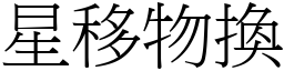 星移物換 (宋體矢量字庫)