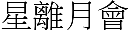 星離月會 (宋體矢量字庫)
