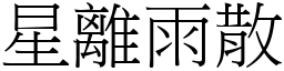 星離雨散 (宋體矢量字庫)