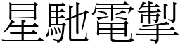 星馳電掣 (宋體矢量字庫)