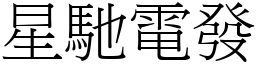 星馳電發 (宋體矢量字庫)