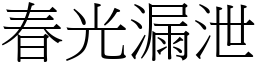 春光漏泄 (宋體矢量字庫)
