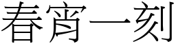 春宵一刻 (宋體矢量字庫)