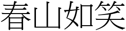 春山如笑 (宋體矢量字庫)