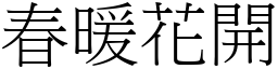 春暖花開 (宋體矢量字庫)