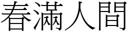春滿人間 (宋體矢量字庫)