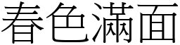 春色滿面 (宋體矢量字庫)