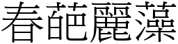 春葩麗藻 (宋體矢量字庫)