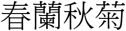 春蘭秋菊 (宋體矢量字庫)