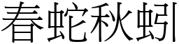 春蛇秋蚓 (宋體矢量字庫)