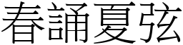 春誦夏弦 (宋體矢量字庫)