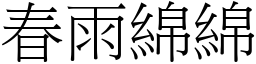 春雨綿綿 (宋體矢量字庫)