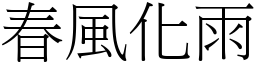 春風化雨 (宋體矢量字庫)