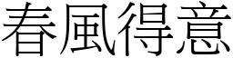 春風得意 (宋體矢量字庫)