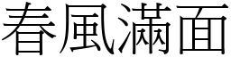 春風滿面 (宋體矢量字庫)