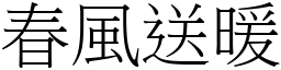 春風送暖 (宋體矢量字庫)