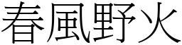春風野火 (宋體矢量字庫)