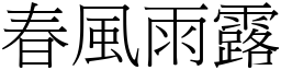 春風雨露 (宋體矢量字庫)