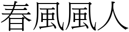 春風風人 (宋體矢量字庫)