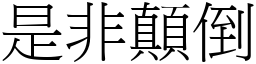 是非顛倒 (宋體矢量字庫)
