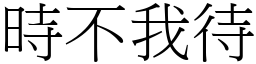 時不我待 (宋體矢量字庫)