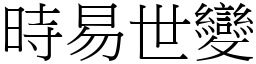 時易世變 (宋體矢量字庫)
