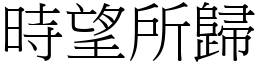 時望所歸 (宋體矢量字庫)