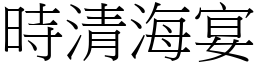 時清海宴 (宋體矢量字庫)