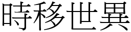 時移世異 (宋體矢量字庫)
