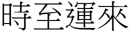 時至運來 (宋體矢量字庫)