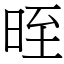 晊 (宋體矢量字庫)