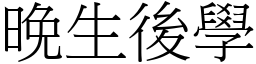 晚生後學 (宋體矢量字庫)