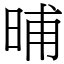 晡 (宋體矢量字庫)