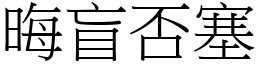 晦盲否塞 (宋體矢量字庫)