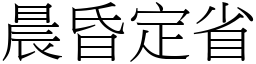 晨昏定省 (宋體矢量字庫)