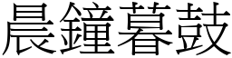 晨鐘暮鼓 (宋體矢量字庫)