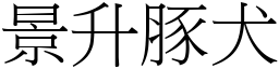 景升豚犬 (宋體矢量字庫)