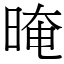 晻 (宋體矢量字庫)