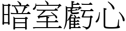 暗室虧心 (宋體矢量字庫)