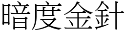 暗度金針 (宋體矢量字庫)